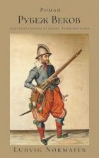 Читать онлайн книгу Рубеж веков (СИ) автор Книга Рубеж веков (СИ)