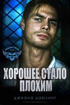 Читать онлайн книгу Хорошее стало плохим (ЛП) автор Дарлинг Джиана Книга Хорошее стало плохим (ЛП)