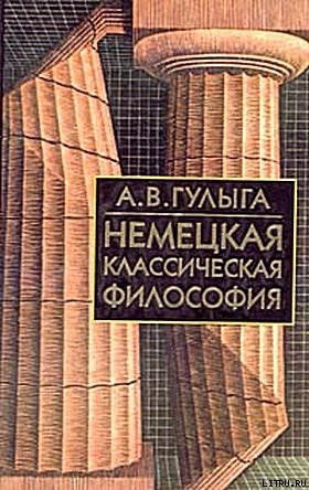 Читать онлайн книгу Немецкая классическая философия автор Гулыга Арсений Владимирович Книга Немецкая классическая философия