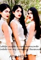 Читать онлайн книгу Сквозь миры и пространство. Любовь по ту сторону вселенной (СИ) автор Хоуп Ада Книга Сквозь миры и пространство. Любовь по ту сторону вселенной (СИ)