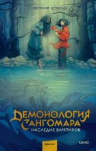 Читать онлайн книгу Демонология Сангомара. Наследие вампиров автор Штольц Евгения Книга Демонология Сангомара. Наследие вампиров