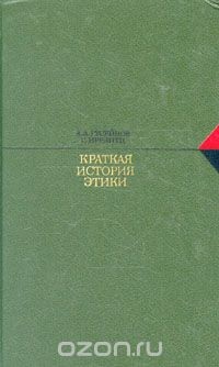 Читать онлайн книгу Краткая история этики автор Иррлитц Герд Книга Краткая история этики
