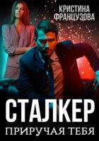 Читать онлайн книгу Приручая тебя (СИ) автор Французова Кристина Книга Приручая тебя (СИ)