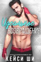 Читать онлайн книгу Идеальное возвращение (ЛП) автор Ши Кейси Книга Идеальное возвращение (ЛП)