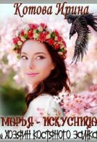 Читать онлайн книгу Марья-Искусница и Хозяин костяного замка (СИ) автор Котова Ирина Владимировна Книга Марья-Искусница и Хозяин костяного замка (СИ)