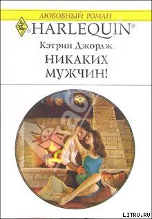Читать онлайн книгу Никаких мужчин! автор Джордж Кэтрин Книга Никаких мужчин!