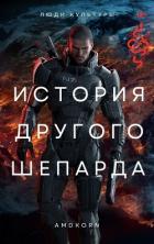 Читать онлайн книгу История другого Шепарда (СИ) автор Книга История другого Шепарда (СИ)