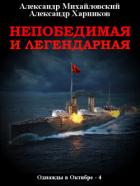 Читать онлайн книгу Непобедимая и легендарная автор Михайловский Александр Борисович Книга Непобедимая и легендарная