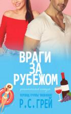 Читать онлайн книгу Враги за рубежом (ЛП) автор Грей Р. С. Книга Враги за рубежом (ЛП)