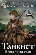 Читать онлайн книгу Танкист-4 (СИ) автор Калбазов (Калбанов) Константин Георгиевич Книга Танкист-4 (СИ)