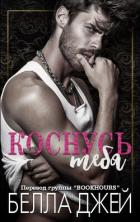 Читать онлайн книгу Коснусь тебя (ЛП) автор Джей Белла Книга Коснусь тебя (ЛП)