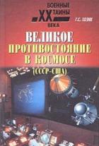 Читать онлайн книгу Великое противостояние в космосе (СССР - США) автор Хозин Григорий Сергеевич Книга Великое противостояние в космосе (СССР - США)