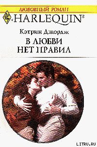Книга В любви нет правил