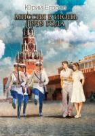 Читать онлайн книгу Миссия в июнь 1939 года (СИ) автор Егоров Юрий Книга Миссия в июнь 1939 года (СИ)