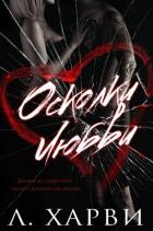 Читать онлайн книгу Осколки любви (ЛП) автор Харви Л. Книга Осколки любви (ЛП)