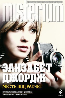 Читать онлайн книгу Месть под расчет автор Джордж Элизабет Книга Месть под расчет