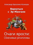Читать онлайн книгу Очаги ярости (СИ) автор Бреусенко-Кузнецов Александр Анатольевич Книга Очаги ярости (СИ)
