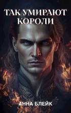 Читать онлайн книгу Так умирают короли (СИ) автор Блейк Анна Книга Так умирают короли (СИ)