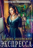 Читать онлайн книгу Хозяйка магического экспресса (СИ) автор Милованова Анастасия Книга Хозяйка магического экспресса (СИ)