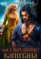 Читать онлайн книгу (Не) Сокровище капитана (СИ) автор Шнейдер Наталья Книга (Не) Сокровище капитана (СИ)