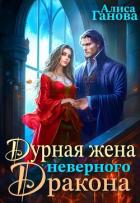 Читать онлайн книгу Дурная жена неверного дракона (СИ) автор Ганова Алиса Книга Дурная жена неверного дракона (СИ)