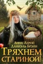 Читать онлайн книгу Тряхнем стариной! (СИ) автор Брэйн Даниэль Книга Тряхнем стариной! (СИ)