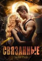 Читать онлайн книгу Связанные (СИ) автор Раш Элли Книга Связанные (СИ)