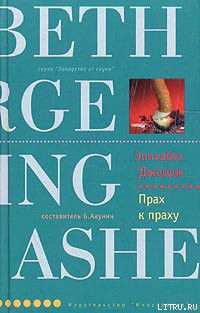 Читать онлайн книгу Прах к праху автор Джордж Элизабет Книга Прах к праху