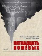 Книга Пятнадцать ножевых 4 (СИ)