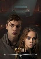 Читать онлайн книгу Молох (СИ) автор Вальман Анна Книга Молох (СИ)