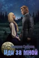 Читать онлайн книгу Иди за мной (СИ) автор Семёнова Екатерина Книга Иди за мной (СИ)