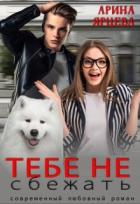 Читать онлайн книгу Тебе не сбежать (СИ) автор Ярцева Арина Книга Тебе не сбежать (СИ)