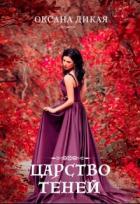 Читать онлайн книгу Царство теней (СИ) автор Дикая Оксана Книга Царство теней (СИ)