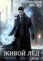 Читать онлайн книгу ЖЛ 8 (СИ) автор Шелег Игорь (Дмитрий) Витальевич Книга ЖЛ 8 (СИ)