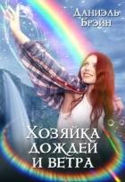 Читать онлайн книгу Хозяйка дождей и ветра (СИ) автор Брэйн Даниэль Книга Хозяйка дождей и ветра (СИ)