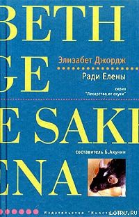 Читать онлайн книгу Ради Елены автор Джордж Элизабет Книга Ради Елены