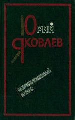 Читать онлайн книгу Неприкосновенный запас автор Яковлев Юрий Яковлевич Книга Неприкосновенный запас