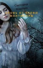Читать онлайн книгу Кровь от крови Мантикоры (СИ) автор Мартын Светлана Книга Кровь от крови Мантикоры (СИ)