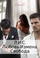 Читать онлайн книгу Л.И.С. Любовь.Измена.Свобода (СИ) автор Оун Дена Книга Л.И.С. Любовь.Измена.Свобода (СИ)