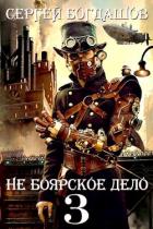 Читать онлайн книгу Пять лет спустя (СИ) автор Богдашов Сергей Александрович Книга Пять лет спустя (СИ)