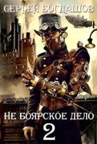 Читать онлайн книгу Не боярское дело - 2 (СИ) автор Богдашов Сергей Александрович Книга Не боярское дело - 2 (СИ)