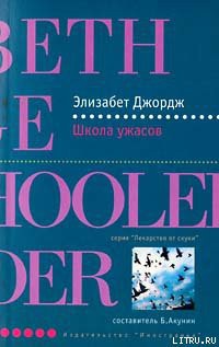 Читать онлайн книгу Школа ужасов автор Джордж Элизабет Книга Школа ужасов