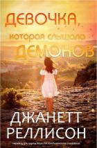 Читать онлайн книгу Девочка, которая слышала демонов (ЛП) автор Рэллисон Джанет Книга Девочка, которая слышала демонов (ЛП)