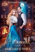 Читать онлайн книгу Воровка для высшего мага (СИ) автор Стенфилд Селена Книга Воровка для высшего мага (СИ)