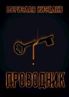 Читать онлайн книгу Проводник (СИ) автор Киселев Борислав Книга Проводник (СИ)