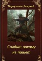 Книга Солдат никому не пишет (СИ)