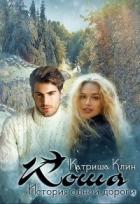 Читать онлайн книгу Коша. История одной дороги (СИ) автор Клин Катриша Книга Коша. История одной дороги (СИ)