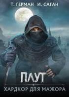 Читать онлайн книгу Плут. Хардкор для мажора (СИ) автор Герман Татьяна Книга Плут. Хардкор для мажора (СИ)