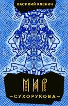 Читать онлайн книгу Мир Сухорукова (СИ) автор Кленин Василий Книга Мир Сухорукова (СИ)