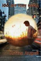 Читать онлайн книгу 100 лет тому назад (СИ) автор Коткин Андрей Книга 100 лет тому назад (СИ)